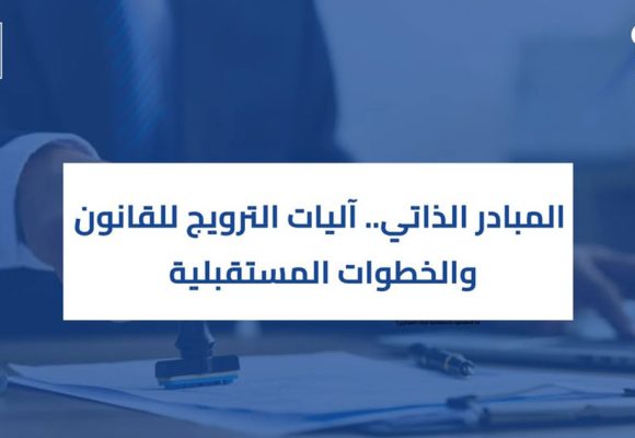 المعهد العربي لرؤساء المؤسسات : حلقة نقاش حول نظام المبادر الذاتي