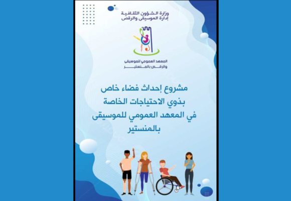 المنستير: مشروع لبعث فضاء موسيقي عمومي خاص بذوي الاحتياجات الخاصة