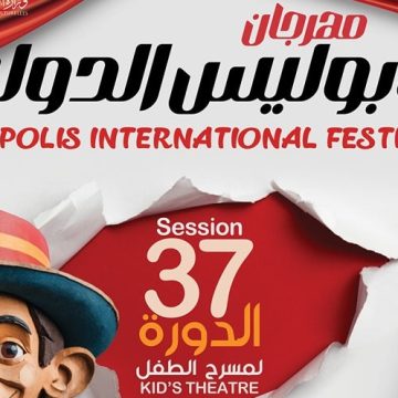 مهرجان نيابوليس الدولي لمسرح الطفل: احتفاء عالمي بالإبداع والإبهار