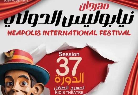 مهرجان نيابوليس الدولي لمسرح الطفل: احتفاء عالمي بالإبداع والإبهار