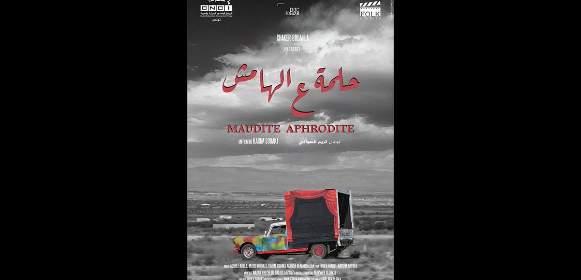 بلال العلوي سعيد ببرمجة أولى عروض الفيلم “حلمة ع الهامش” بالJCC