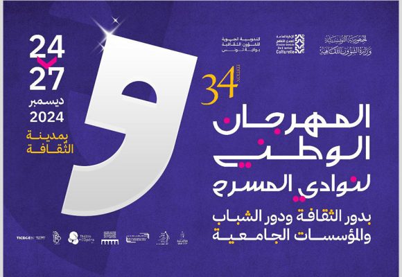 إفتتاح المهرجان الوطني للمسرح بدور الثقافة، دور الشباب والمؤسسات الجامعية