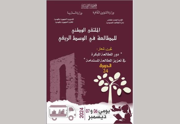 المهدية تحتضن الدورة 24 للملتقى الوطني للمطالعة في الوسط الريفي