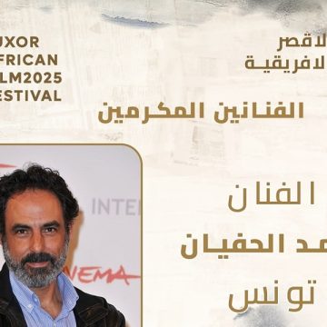 مهرجان الأقصر للسينما الأفريقية يكرّم الفنان التونسي أحمد الحفيان