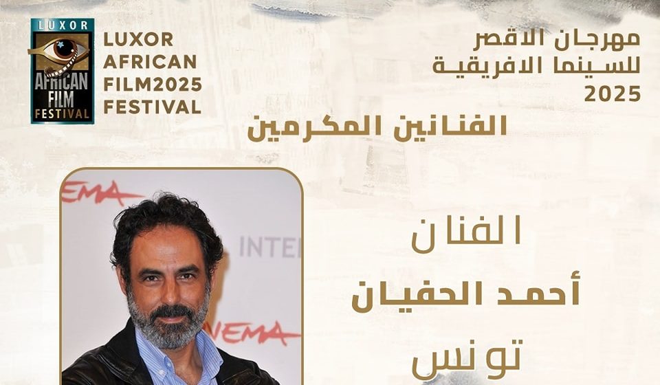 مهرجان الأقصر للسينما الأفريقية يكرّم الفنان التونسي أحمد الحفيان