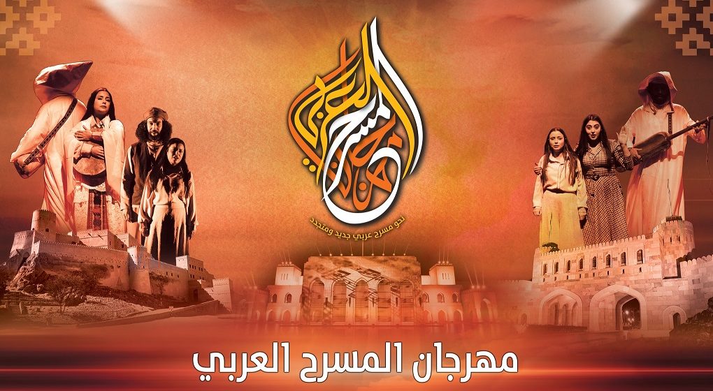 “بوابة 52″ و”البخّارة” في منافسات الدورة 15 من المهرجان العربي للمسرح