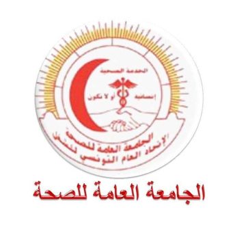 القطاع الخاص: الجامعة العامة للصحة توجه للسلط المعنية برقية تنبيه باضراب