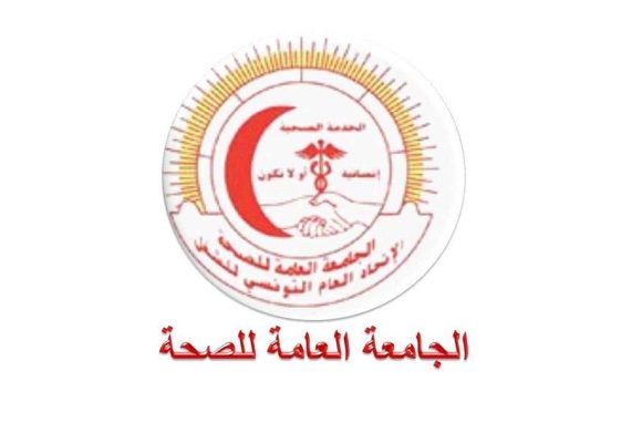 القطاع الخاص: الجامعة العامة للصحة توجه للسلط المعنية برقية تنبيه باضراب