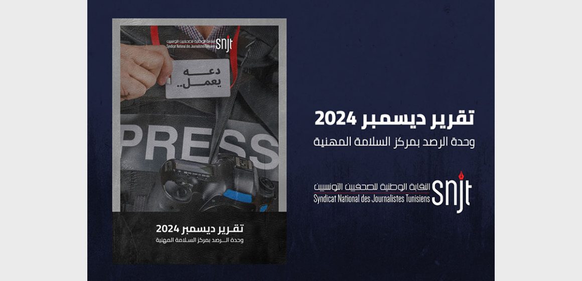 نقابة الصحفيين: وحدة الرصد بمركز السلامة المهنية ترصد 13 اعتداء على منظوريها (التقرير)