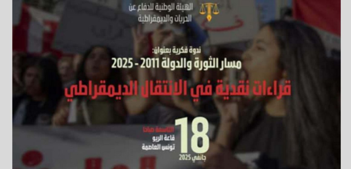 بفضاء الريو بتونس العاصمة: ندوة فكرية حول “مسار الدولة و الثورة 2011-2025”