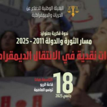 بفضاء الريو بتونس العاصمة: ندوة فكرية حول “مسار الدولة و الثورة 2011-2025”