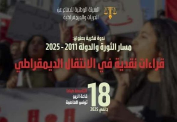 بفضاء الريو بالعاصمة: ندوة فكرية حول مسار الدولة و الثورة من 2011 و 2025