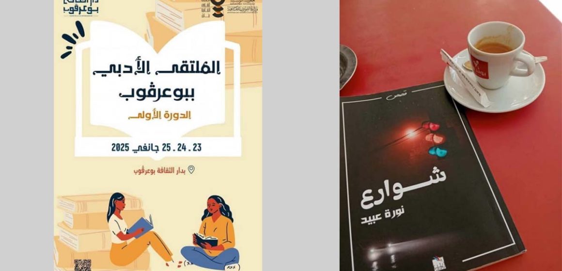 بوعرقوب: في افتتاح الدورة التأسيسية للملتقى الأدبي: تقديم المجموعة القصصية “شوارع” لنورة عبيد