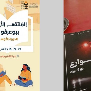 بوعرقوب: في افتتاح الدورة التأسيسية للملتقى الأدبي: تقديم المجموعة القصصية “شوارع” لنورة عبيد