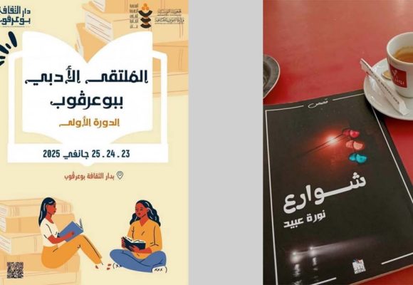 بوعرقوب: في افتتاح الدورة التأسيسية للملتقى الأدبي: تقديم المجموعة القصصية “شوارع” لنورة عبيد