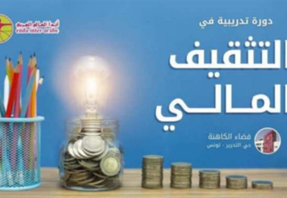 إلى جانب التكوين و المرافقة، أندا العالم العربي تنظم دورة للتثقيف المالي