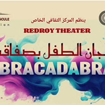 المركز الثقافي Red Roy theater Redroy بصفاقس ينظم “آيام الخليج الثقافية”