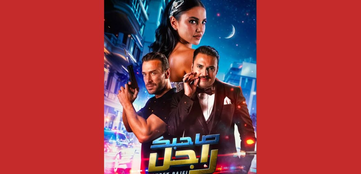 عرضان️ للفيلم التونسي “صاحبك راجل ” في المركز الثقافي و الرياضي المنزه 6