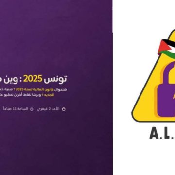 بقاعة الريو بالعاصمة، منظمة Alert تنظم لقاء حول قانون المالية