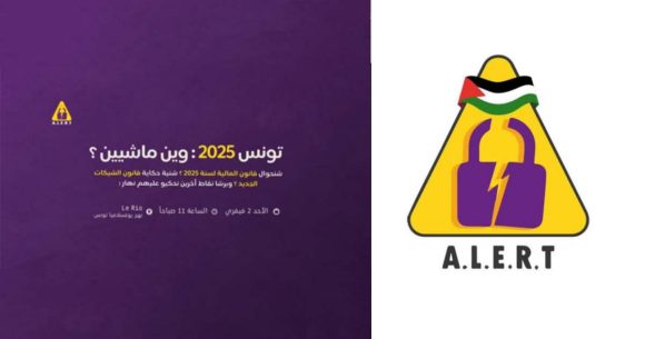 بقاعة الريو بالعاصمة، منظمة Alert تنظم لقاء حول قانون المالية