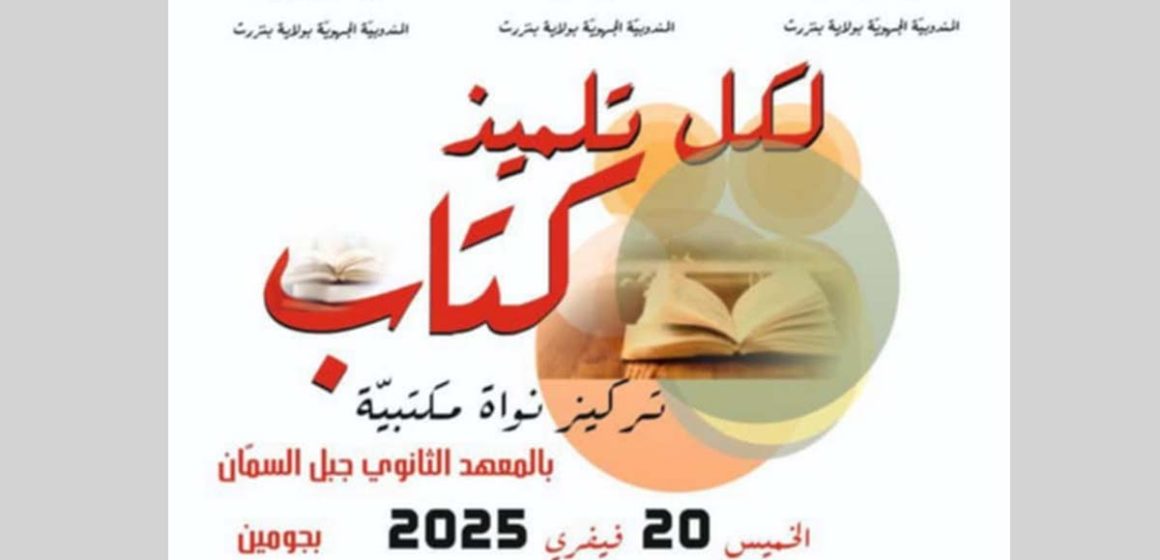 المعهد الثانوي بجومين ينظم يوما ثقافيا تنشيطيا بعنوان “لكل تلميذ كتاب”