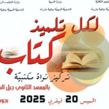 المعهد الثانوي بجومين ينظم يوما ثقافيا تنشيطيا بعنوان “لكل تلميذ كتاب”