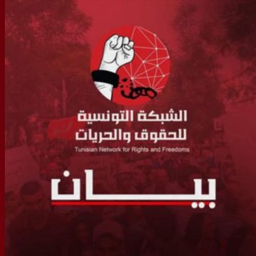 الشبكة التونسية للحقوق و الحريات: “حوض الثورة يحتضر …”