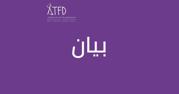 النساء الديمقراطيات: “من أجل حماية الحريات العامة ووقف استهداف الناشطات والناشطين”