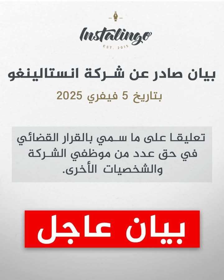 قرار قضائي صارم في حق موظفيها، شركة أنستالينغو تصدر بيانا