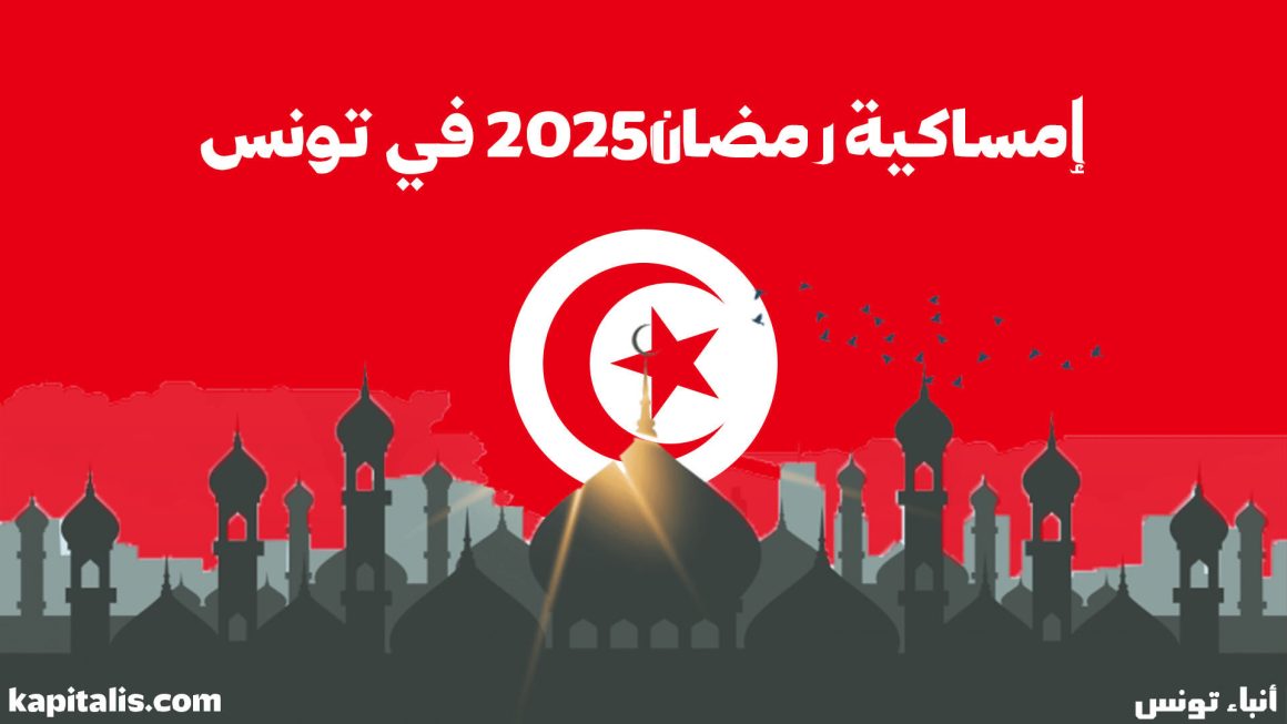 إمساكية رمضان في تونس حسب الولايات (2025 م – 1446 هـ): أوقات السحور و الافطار