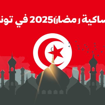 إمساكية رمضان في تونس حسب الولايات (2025 م – 1446 هـ): أوقات السحور و الافطار