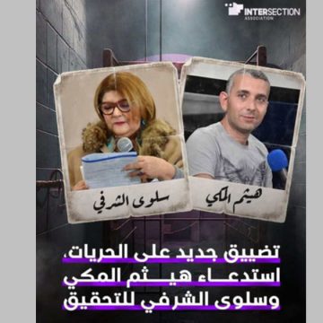 استدعاء هيثم المكي و سلوى الشرفي إلى العوينة، “تقاطع” تدين و تحذر…