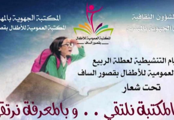 قصور الساف: تظاهرة”في المكتبة نلتقي .. و بالمعرفة نرتقي “