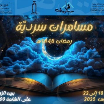 بيت الرواية: “مسامرات سردية” من 18 الى 22 مارس 2025