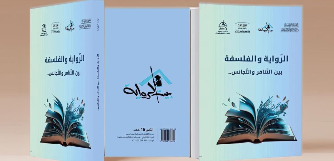 الكشف عن آخر اصدارات بيت الرواية: ^الرواية والفلسفة: بين التّنافر والتّجانس”