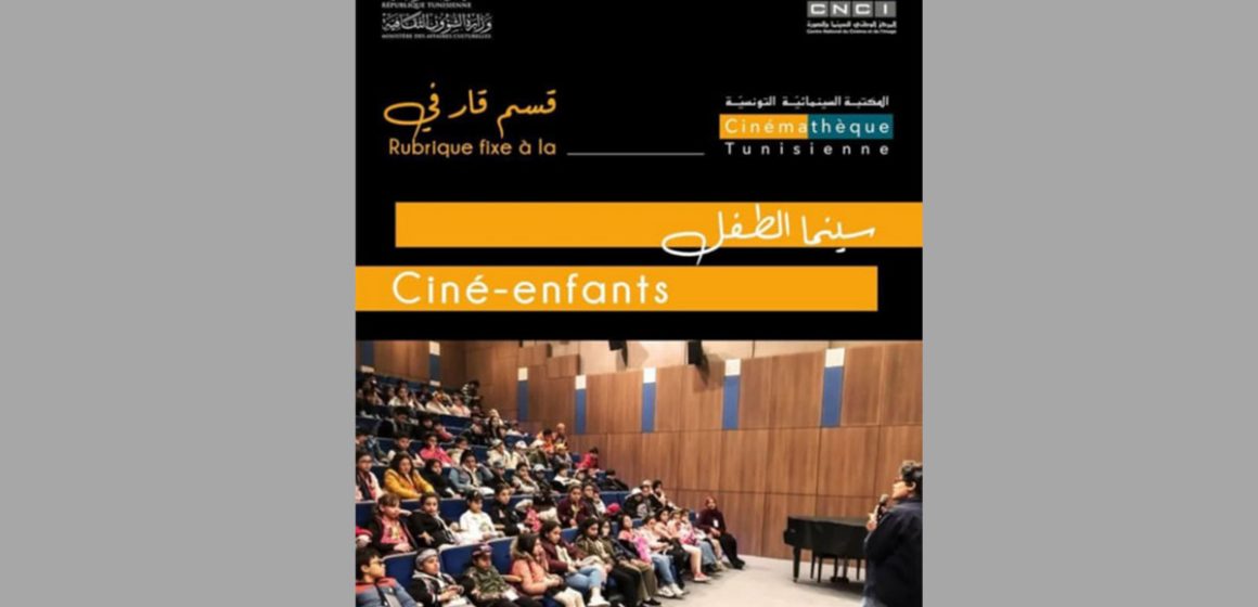 البرنامج/ سينما الطفل بالمكتبة السينمائية التونسية (عروض أفلام ونقاشات)