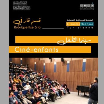 البرنامج/ سينما الطفل بالمكتبة السينمائية التونسية (عروض أفلام ونقاشات)