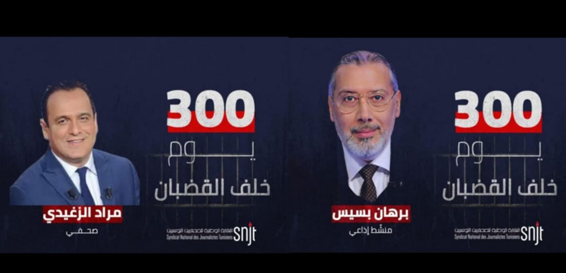 نقابة الصحفيين: 300 يوم خلف القضبان!! الحرية لمراد الزغيدي وبرهان بسيس