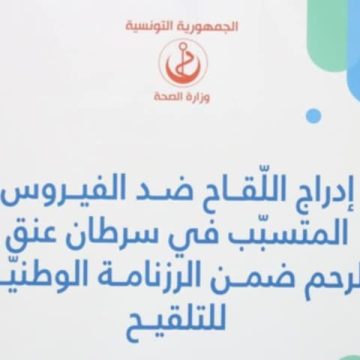 وزارة الصحة تعلن عن “انطلاق لقاح مجاني لحماية البنات من سرطان عنق الرحم”