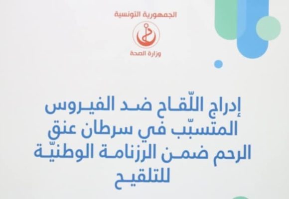 وزارة الصحة تعلن عن “انطلاق لقاح مجاني لحماية البنات من سرطان عنق الرحم”