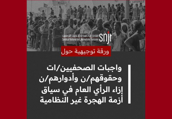 اخلالات و انحرافات في التغطية الصحفية لأزمة المهاجرين، النقابة على الخط