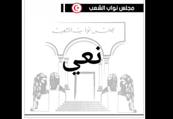 مجلس نواب الشعب ينعى سامي السيد النائب عن دائرة بنزرت