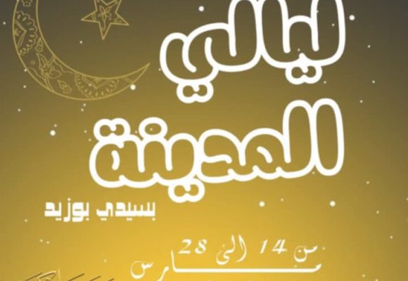 مهرجان ليالي المدينة بسيدي بوزيد؛ خروج من الفضاءات المغلقة و تنوع في البرمجة