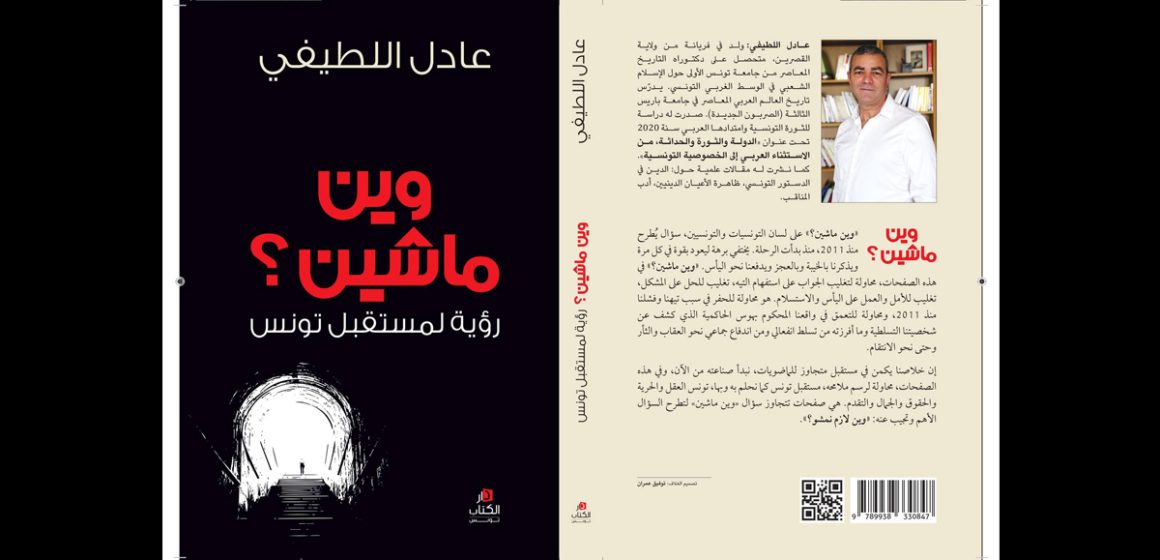 عادل االطيفي يضع كتابه “وين ماشين” للقراءة المجانية للعموم على النت