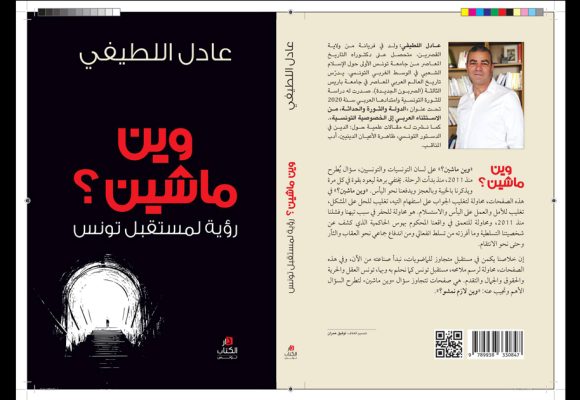 عادل االطيفي يضع كتابه “وين ماشين” للقراءة المجانية للعموم على النت