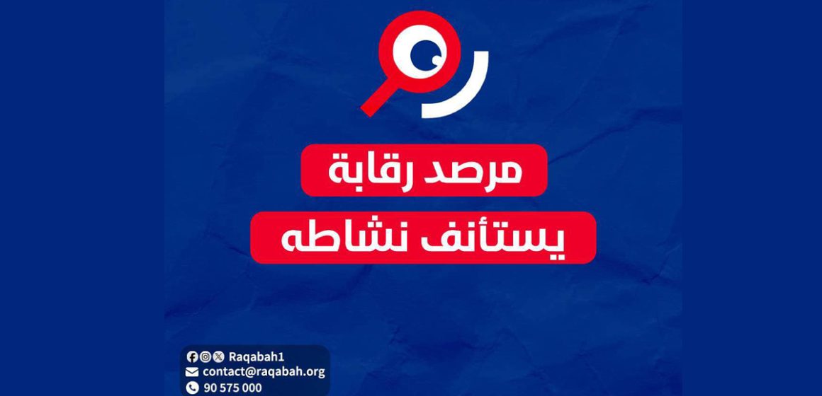 بلاغ/ الاعلان عن استئناف نشاط جمعية مرصد رقابة