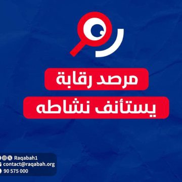 بلاغ/ الاعلان عن استئناف نشاط جمعية مرصد رقابة