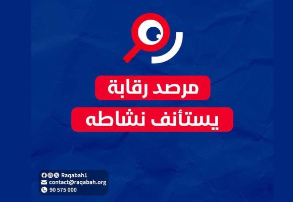 بلاغ/ الاعلان عن استئناف نشاط جمعية مرصد رقابة