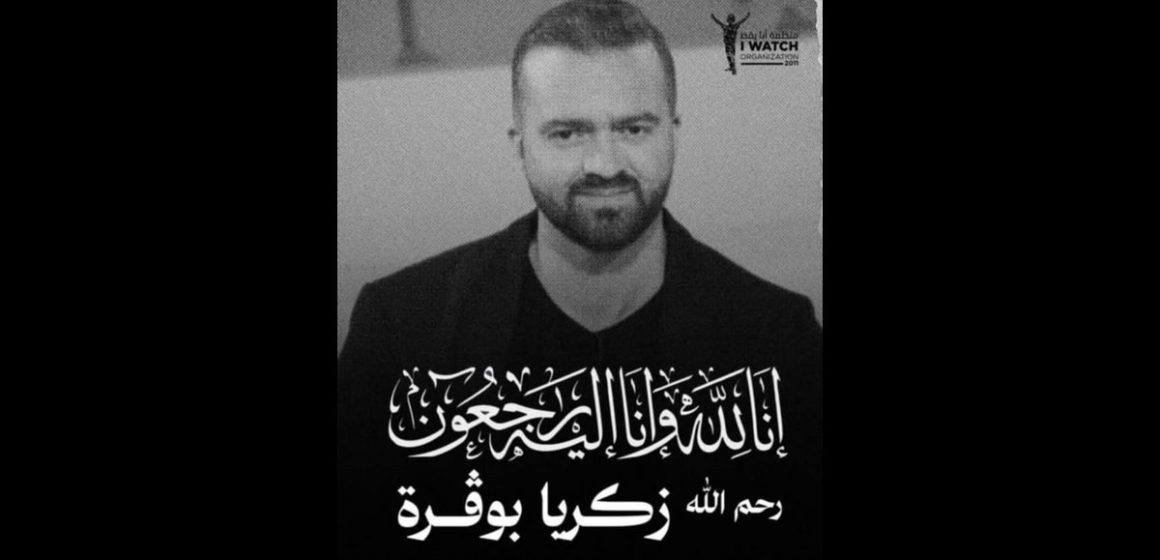 منظمة أنا يقظ تنعى الناشط المدني و الطبيب زكريا بوقيرة