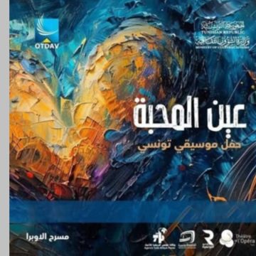 عيد الشغل بقاعة الاوبرا بمدينة الثقافة: عرض “عين المحبة” مع ثلة من الفنانين